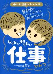 あした話したくなるなりたい知りたい仕事のひみつ