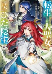 転生した大聖女は、聖女であることをひた隠す　Ａ　Ｔａｌｅ　ｏｆ　Ｔｈｅ　Ｇｒｅａｔ　Ｓａｉｎｔ　１２