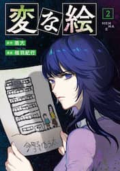 変な絵　２