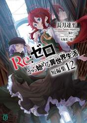 Ｒｅ：ゼロから始める異世界生活　短編集１２