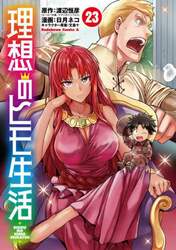 理想のヒモ生活　２３