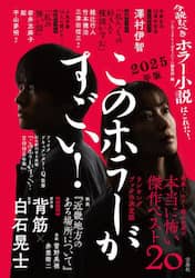このホラーがすごい！　２０２４年のホラー小説ベスト２０　２０２５年版