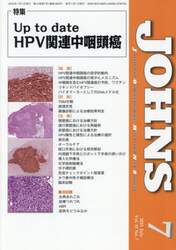 ＪＯＨＮＳ　Ｖｏｌ．４１Ｎｏ．７（２０２５－７）
