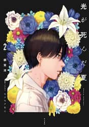 光が死んだ夏　２
