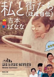 私と街たち〈ほぼ自伝〉