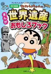クレヨンしんちゃんのまんが世界遺産おもしろブック