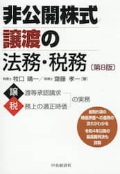 非公開株式譲渡の法務・税務