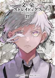 文豪ストレイドッグス　２７