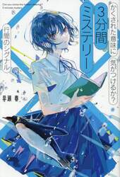 かくされた意味に気がつけるか？３分間ミステリー　行間のシグナル