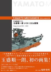 宇宙戦艦ヤマト玉盛順一朗メカニカル画集 YAMATO MECHANICS Design Artwork 2001-2025