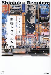 新宿レクイエム