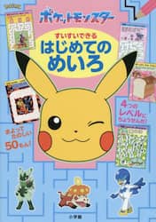 ポケットモンスターすいすいできるはじめてのめいろ