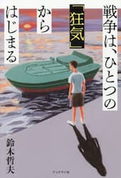 戦争は、ひとつの「狂気」からはじまる