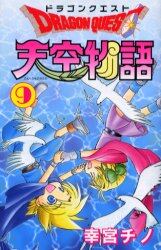 ドラゴンクエスト天空物語　　　９