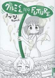 クルミくん　ＮＯ　ＦＵＴＵＲＥ