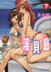 淫貝島　下