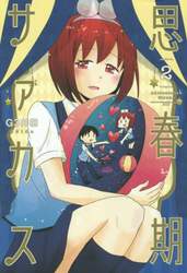 思春期サァカス　２