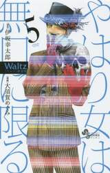 Ｗａｌｔｚ　５　新装版