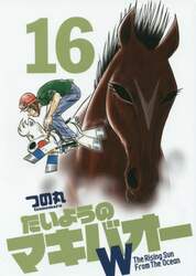 たいようのマキバオーＷ　Ｔｈｅ　Ｒｉｓｉｎｇ　Ｓｕｎ　Ｆｒｏｍ　Ｔｈｅ　Ｏｃｅａｎ　１６