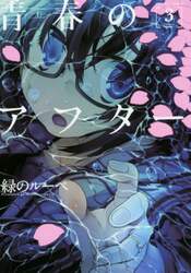 青春のアフター　３
