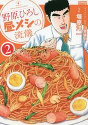 野原ひろし昼メシの流儀　２