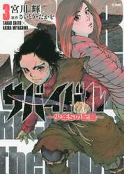 サバイバル～少年Ｓの記録～　　　３