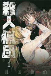殺人猟団－マッドメン－　１