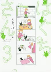はぐちさん　　　３