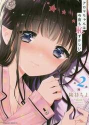 アロマちゃんは今夜も恥ずかしい　２