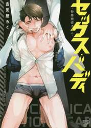 セックス・バディ－特殊捜査チーム－
