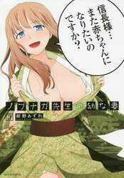 ノブナガ先生の幼な妻　３