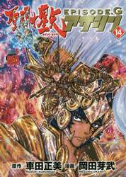 聖闘士（セイント）星矢ＥＰＩＳＯＤＥ．Ｇアサシン　１４
