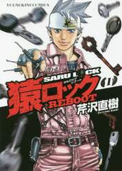 猿ロックＲＥＢＯＯＴ　１