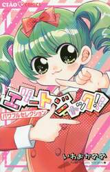 エリートジャック！！パワフルセレクション