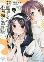 花園君と数さんの不可解な放課後　２
