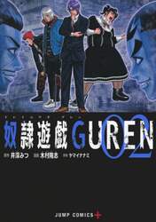 奴隷遊戯ＧＵＲＥＮ　０２
