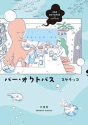 バー・オクトパス