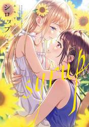 シロップ〈ＰＵＲＥ〉　おねロリ百合アンソロジー