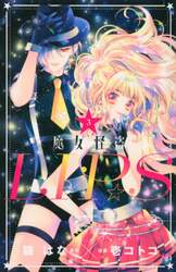 魔女怪盗ＬＩＰ☆Ｓ　３