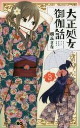 大正処女（ヲトメ）御伽話　３
