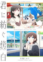 君に紡ぐ傍白　　　２