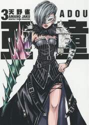 亜童　３