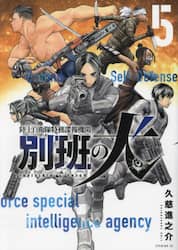 陸上自衛隊特務諜報機関　別班の犬　５
