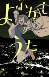 よふかしのうた　６