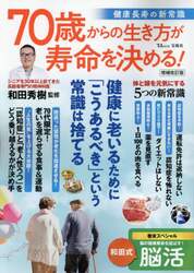 ７０歳からの生き方が寿命を決める！　健康長寿の新常識