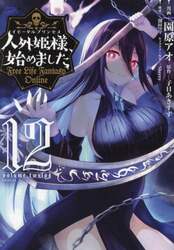人外姫様、始めました　Ｆｒｅｅ　Ｌｉｆｅ　Ｆａｎｔａｓｙ　Ｏｎｌｉｎｅ　１２
