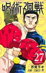 呪術廻戦　２７