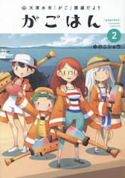 がごはん　天津水市「がご」撲滅だより　２