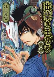 出禁のモグラ　第８巻