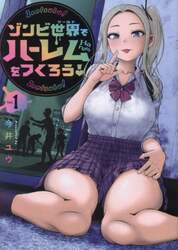 ゾンビ世界でハーレムをつくろう！　１